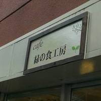 cafe 緑の食工房