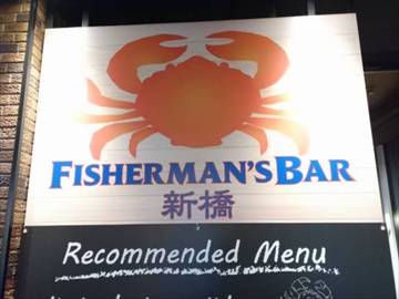 FISHERMAN’S BAR