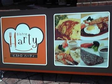 ビストロハーティ