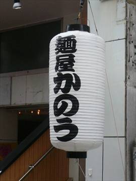 麺屋かのう