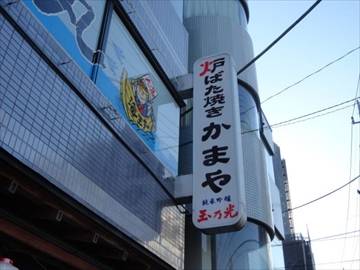 炉端焼き かまや 竹ノ塚総本店