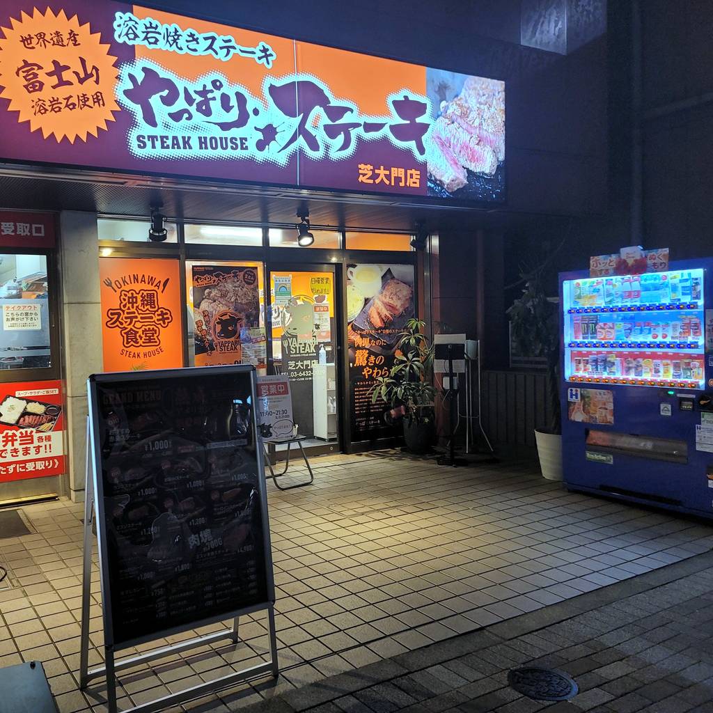 やっぱりステーキ芝大門店