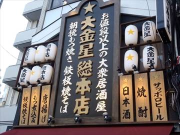 大衆居酒屋 大金星 門前仲町総本店