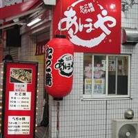 たこ焼き あほや 大山店