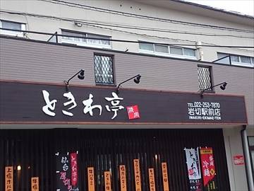 仙台ホルモン・焼肉ときわ亭 岩切駅前店