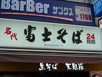 名代 富士そば 渋谷東口店