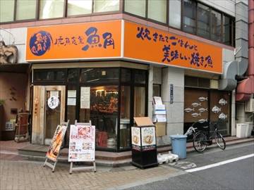 魚角 新宿御苑店