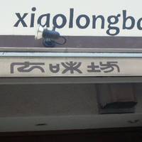 広味坊祖師ヶ谷大蔵店