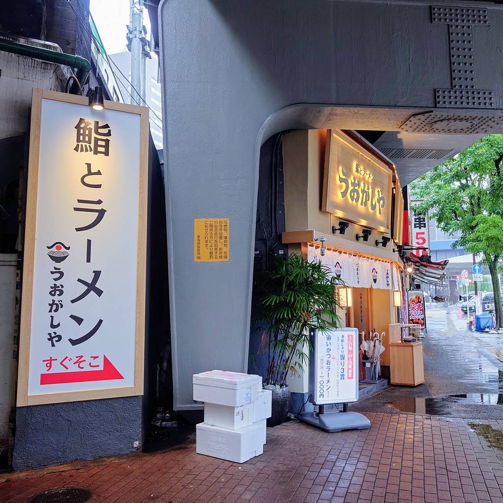 鮨とラーメン うおがしや