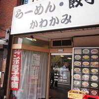 ラーメンかわかみ 市ヶ谷2号店