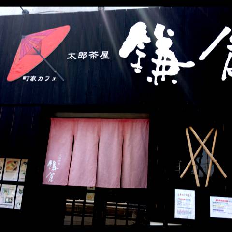 町家カフェ 鎌倉 北習志野店