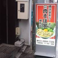 肉そば家 練馬店