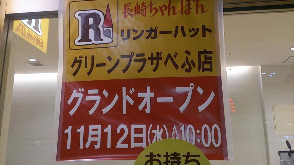 リンガーハット グリーンプラザべふ店