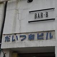 BAR・B