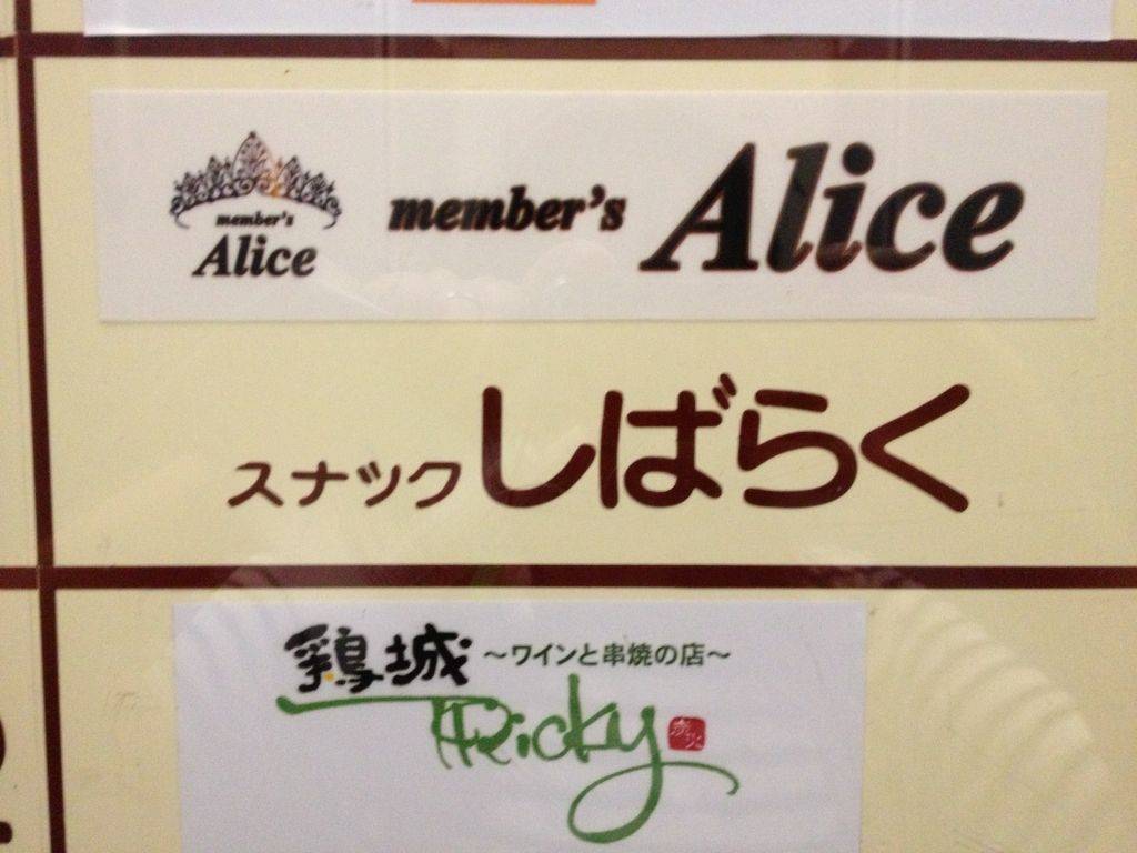 member’s Alice