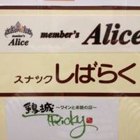 member’s Alice
