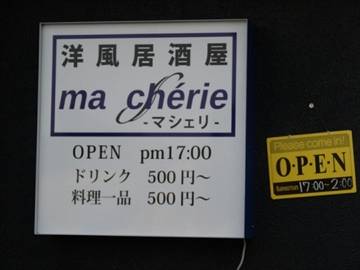 洋風居酒屋 マシェリ