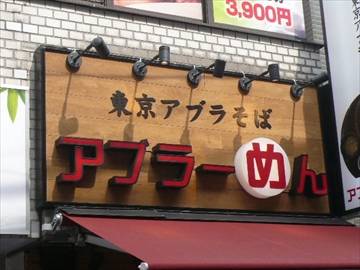 アブらーめん 下北沢総本店