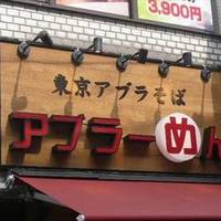 アブらーめん 下北沢総本店