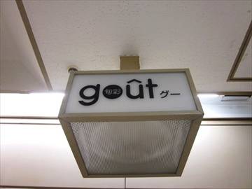 旬彩 gout