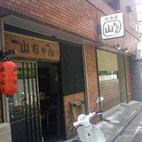 居酒屋 山ちゃん