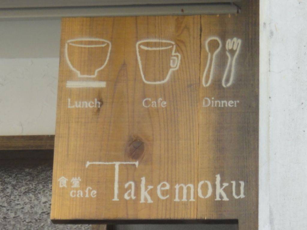食堂cafe Takemoku