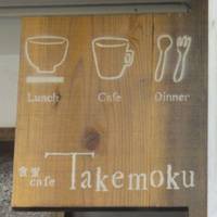 食堂cafe Takemoku