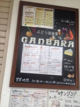 ぶどう酒食堂 GANBARA