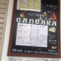 ぶどう酒食堂 GANBARA