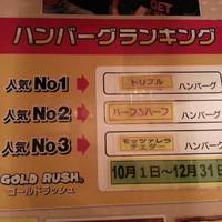 ハンバーグレストラン GOLD RUSH 新宿東口店