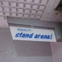 チョットバー Stand Arena