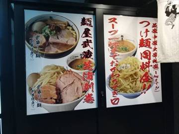 麺屋武蔵 芝浦別巻