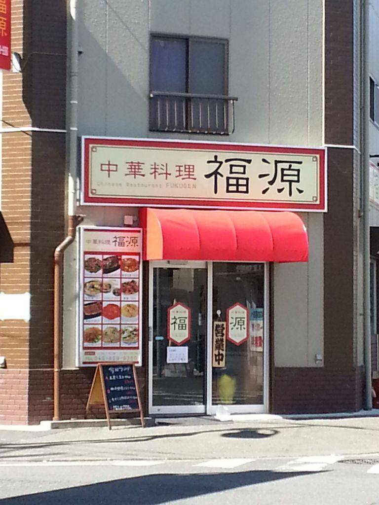 中華料理 福源 仲通店