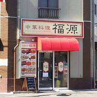 中華料理 福源 仲通店