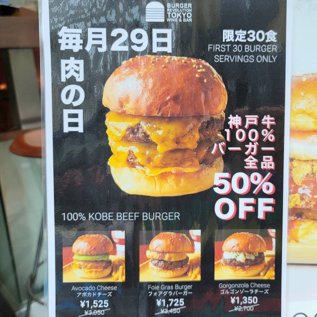 Burger Revolution Tokyo Wine ＆ Bar 六本…