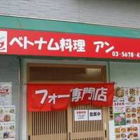 ベトナム料理アン