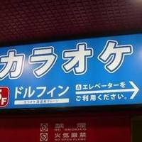 カラオケドルフィン 戸越公園店