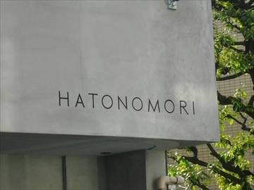 HATONOMORI～ハトノモリ～ 千駄ヶ谷