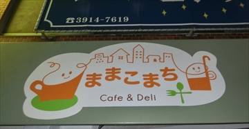 ままこまち+　Cafe&Deli