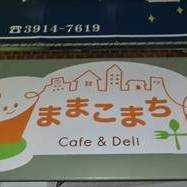 ままこまち+　Cafe&Deli