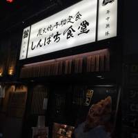 しんぱち食堂 西武新宿店