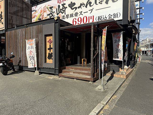 長崎ちゃんぽん十鉄 大阪吹田店