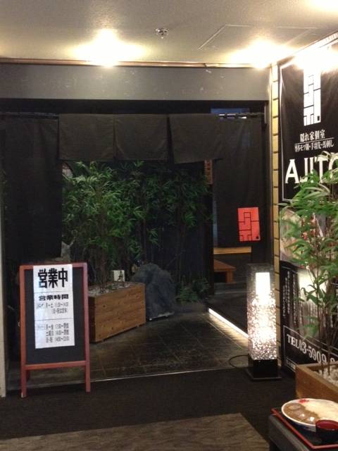 居酒屋 宴会個室 AJITO 新宿住友ビル店