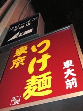 東京ラーメンつけ麺