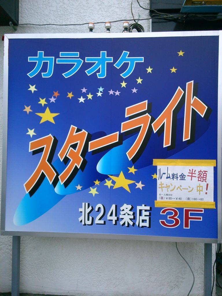 カラオケ・スターライト 北24条店