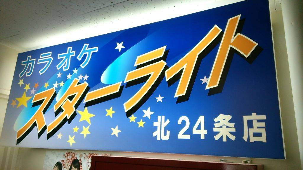 カラオケ・スターライト 北24条店