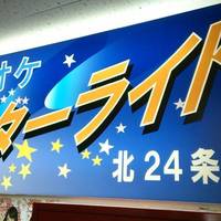 カラオケ・スターライト　北24条店