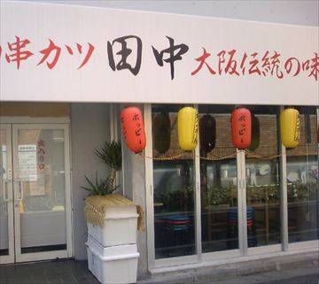 串カツ田中 梅ヶ丘店