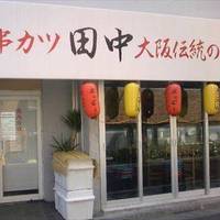 串カツ田中 梅ヶ丘店