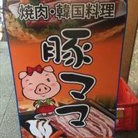 焼肉・サムギョプサル専門店 豚ママ 関内店